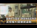 醫療AI大躍進! 聽聲揪病超神準 美授權AI開藥掀論戰｜錢麗如｜FOCUS全球新聞20260720 @TVBSNEWS01