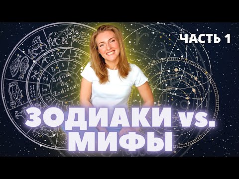 Связь знаков Зодиака с древнегреческими мифами (Греческая мифология)