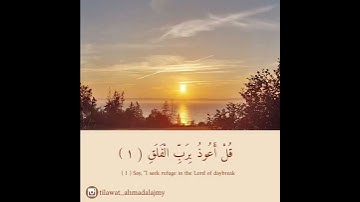 سورة الفلق - أحمد العجمي Ahmad Alajmy
