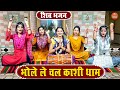 श व भजन भ ल ल चल क श ध म Bhole Le Chal Kashi Dham Bholenath Bhajan Kajal Malik श व भजन भ ल ल चल क श ध म Bhole Le Chal Kashi Dham Bholenath Bhajan Kajal Malik