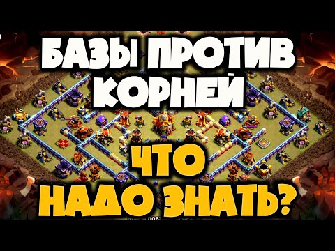 Видео: КАК ПРАВИЛЬНО СТРОИТЬ БАЗЫ ПРОТИВ КОРНЕЙ ПОСЛЕ РЕБАЛАНСА?! ОСНОВНЫЕ ПРАВИЛА РАССТАНОВКИ ОТ ВСАДНИЦ!