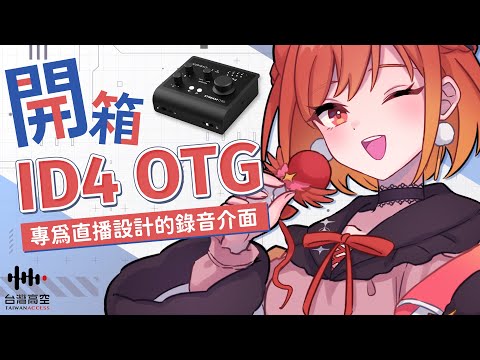 【開箱】Audient iD4 Stream OTG 錄音介面✨【林梅LinMei】
