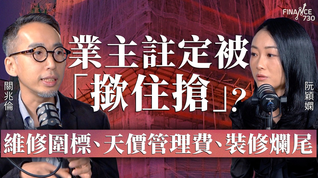 業主註定被「撳住搶」？大維修圍標、天價管理費、裝修爛尾！小業主自保手冊︱嘉賓：關兆倫︱阮穎嫻︱得嫻講經 Vera's talk︱#podcast #圍標 #宏福苑