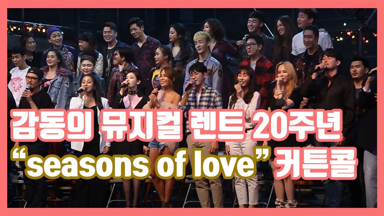 뮤지컬렌트 20주년 기념 커튼콜 seasons of love I 정선아 윤공주 소냐 김지우 최정원 아이비 민경아 외 다수 (노래만 있는 버전)