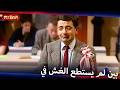 العودة إلى المدرسة Mr Bean Arabic مستر بين Live Action Season 1 