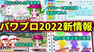 【新情報】パワプロ2022新情報　あおいちゃんの声優が決定！！他は後日発表。OBにイチロー、新庄BIGBOSSなど収録。栄冠が偉いことになりそう