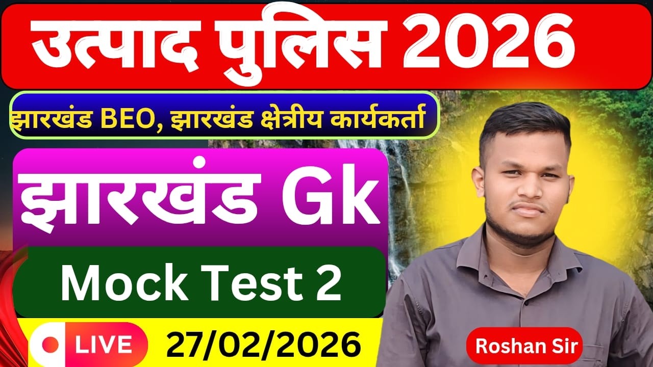 Jharkhand GK | Mock test 2 | Utpad police , Jharkhand beo , Jharkhand kakshpal, | Johar exam