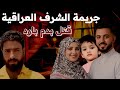 إبن الشيطان جريمة الشرف العراقية وقتل بدم بارد الجريمة الأبشع فى دولة العراق قصص وتفاصيل صادمة إبن الشيطان جريمة الشرف العراقية وقتل بدم بارد الجريمة الأبشع فى دولة العراق قصص وتفاصيل صادمة