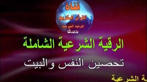 الرقية الشرعية     تحصين النفس     والبيت     تلاوة عطرة     صوت مريح