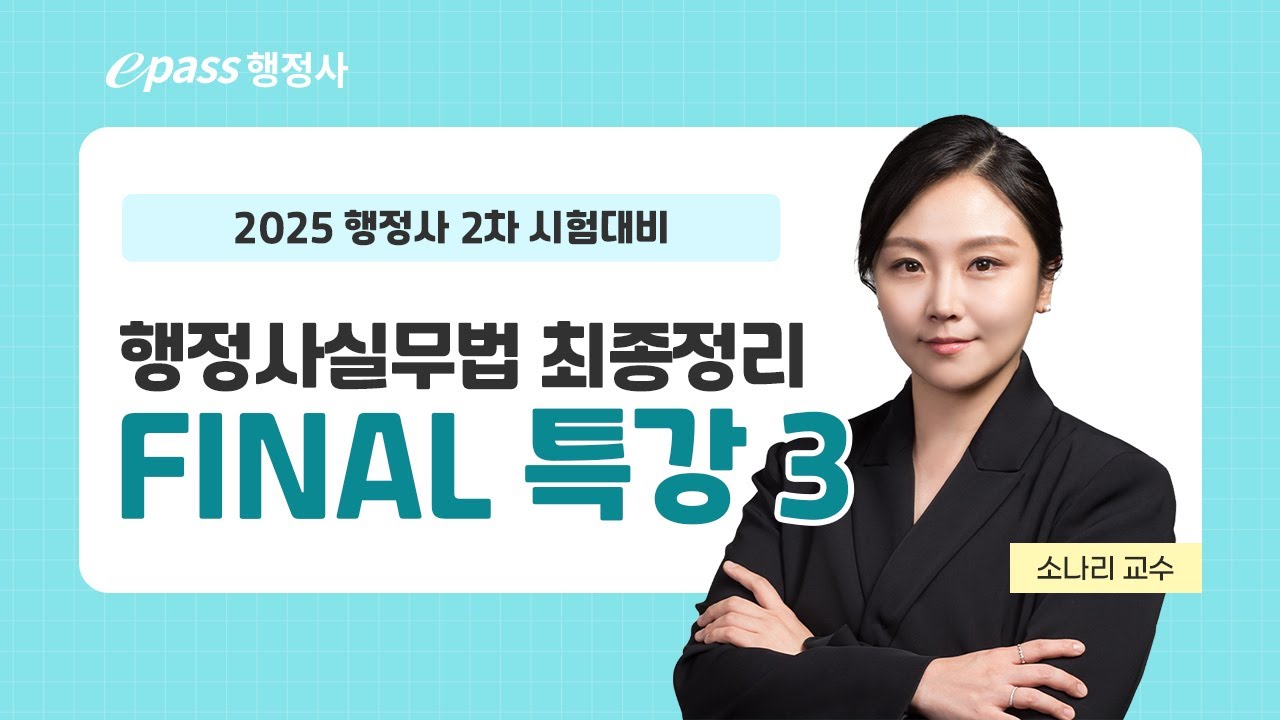 [이패스행정사] 2025 행정사 2차 최종정리 파이널특강 행정사실무법(3)