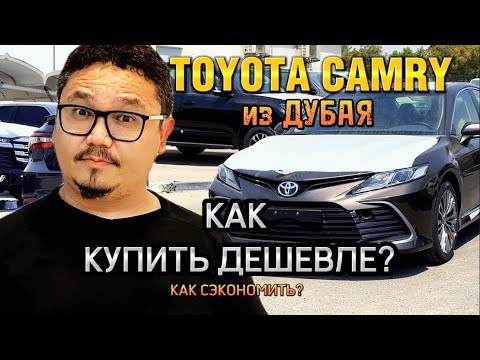 CAMRY ИЗ ДУБАЯ // КАК МОЖНО СЭКОНОМИТЬ? // В ЧЕМ ПОДВОХ?