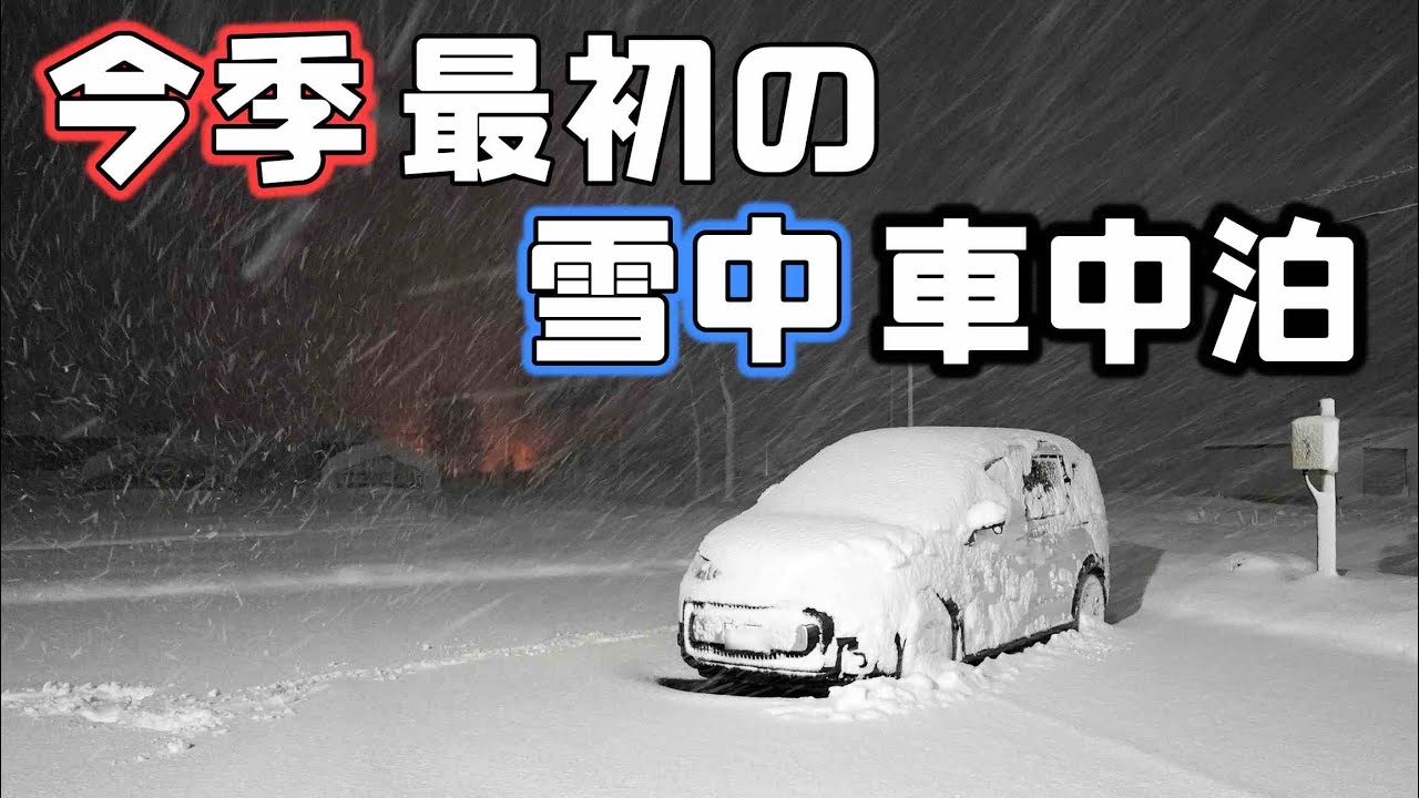 【雪中車中泊】雪の峠を越えた平地でも強風と雪が辛いフリード冬の車中泊