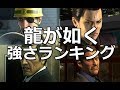 龍が如くシリーズの強さランキング！【最強キャラは誰？】