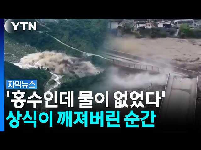 산이 무너지자 ‘콘크리트 반죽’ 됐다...네팔 대홍수 ‘뜻밖의 시작점’ [자막뉴스] / YTN