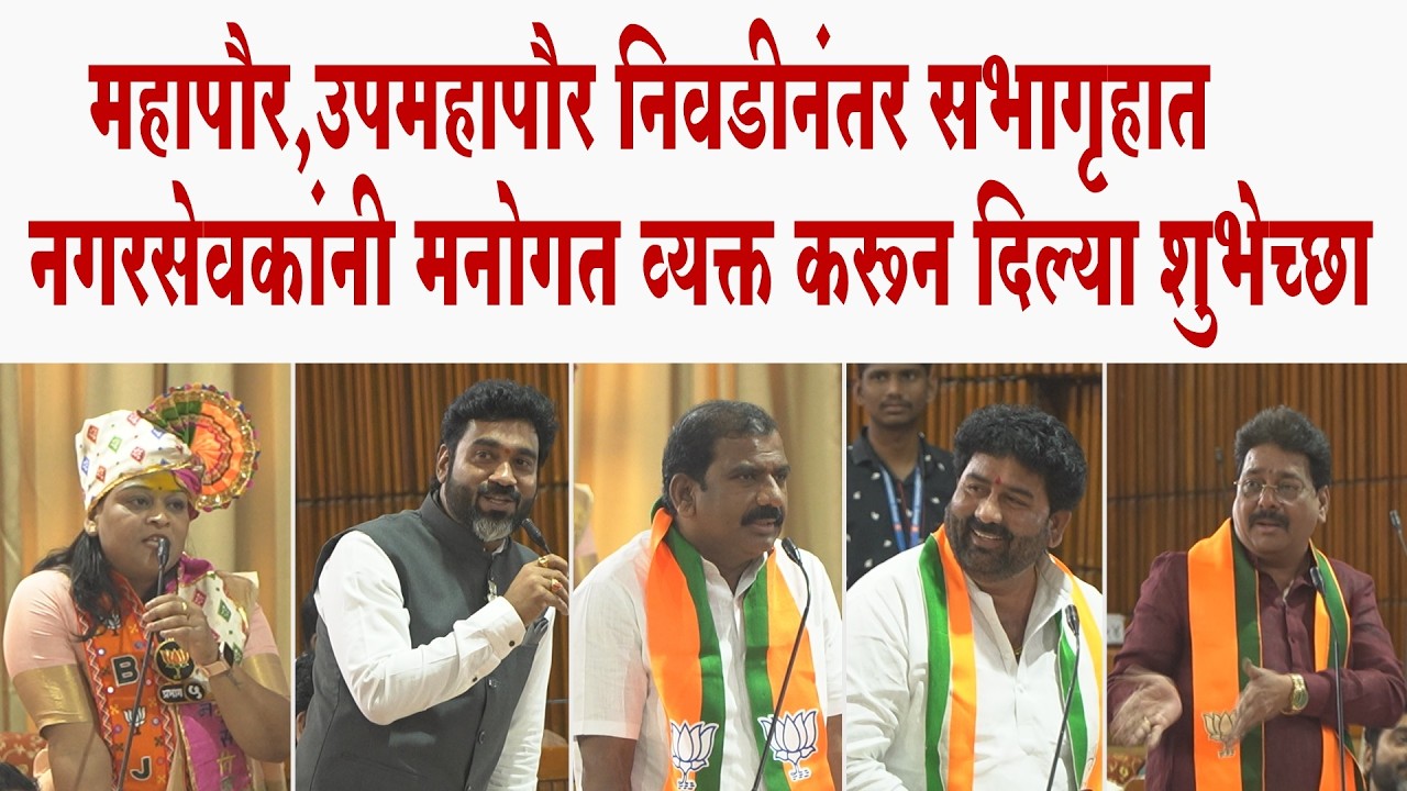 महापौर आणि उपमहापौर निवडीनंतर सभागृहात नगरसेवकांनी मनोगत व्यक्त करून दिल्या शुभेच्छा