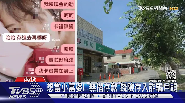 想當小富婆! 「無摺存款」錢險存入詐騙戶頭｜TVBS新聞 - 天天要聞