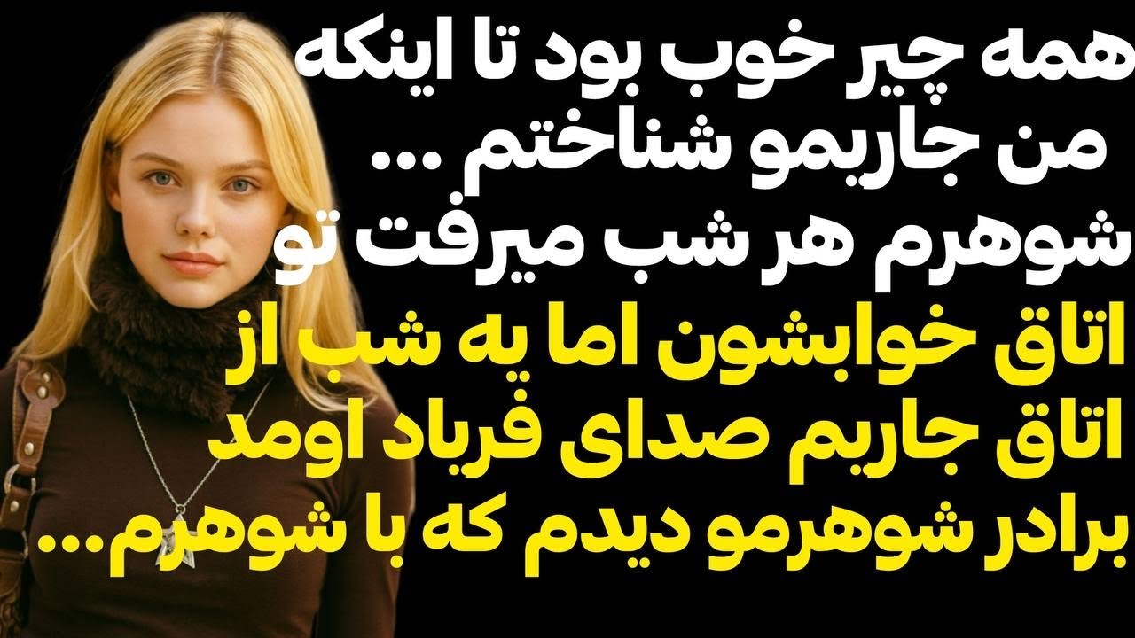 مادرشوهرم بعد از ازدواج با جاريم دست به يكي كردن و اونشب #پادكست #داستان_واقعي 