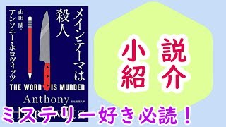 【小説】『メインテーマは殺人』/ 手記形式なのにフェアプレイ！【このミステリーがすごい！2020年版 第1位】