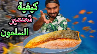 سر تحمير و طبخ سمك السلمون ? طريقة احترافية | zainalkitchen