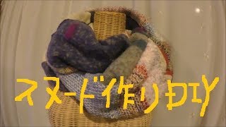 裂き織りストールとフェルティングマフラーでスヌード作りDIY