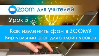 Урок 5. Фон в Zoom. Как изменить? Виртуальный фон для онлайн-урока и видео-конференций  Zoom