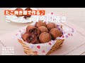たこ焼き器で作る♪ミニチョコ今川焼き　｜　How To Make Mini chocolate imagawayaki