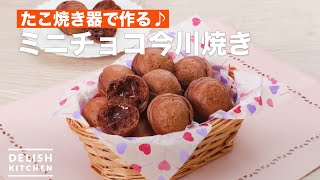 たこ焼き器で作る♪ミニチョコ今川焼き　｜　How To Make Mini chocolate imagawayaki