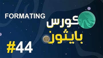 #44 كورس بايثون بالعربي | شرح formating 3 في البايثون