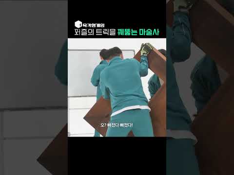 마술사가 <strong>퍼즐을</strong> 푸는 방법