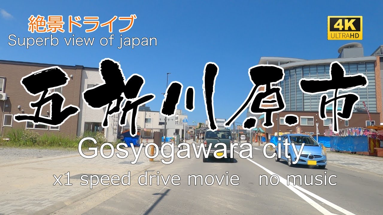 絶景ドライブ　五所川原市を走る　Superb view　Drive in japan. Gosyogawara city.