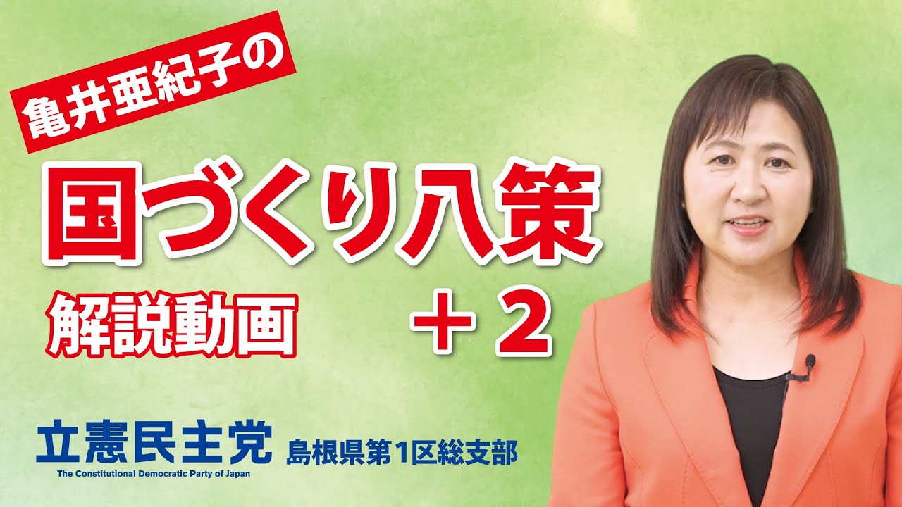 【解説】亀井亜紀子の国づくり八策＋２