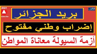 إضراب وطني في بريد_الجزائر...أزمة السيولة ومعانة المواطن