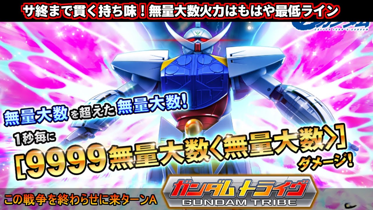 ターンＡの無量大数無量大数ダメージで無量大数無量大数アクシズを破壊！遂にサービス終了を迎えるガンダムトライヴは伝説へ