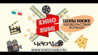 Киносеть Чарли Кино Бум Киносеть Чарли Кино Бум