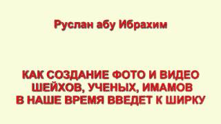 Руслан абу Ибрахим - Как создание фото и видео шейхов ведет к многобожию(Взято из цикла аудиолекций 