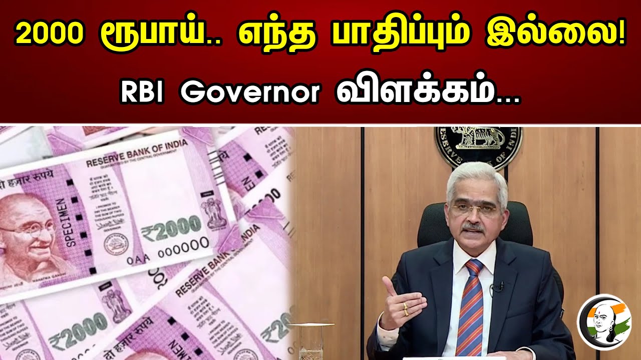 2000 ரூபாய்.. எந்த பாதிப்பும் இல்லை! | RBI Governor விளக்கம்... |  Chanakyaa News | 26.06.2023