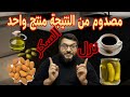 صدمة حياتي منتج واحد نزل السكر فقط بين اربع اكلات زيت زيتون قهوة مخلل لوز 