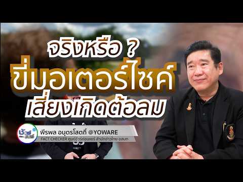 ชัวร์ก่อนแชร์ : ขี่มอเตอร์ไซค์เสี่ยงเกิดต้อลมได้ จริงหรือ ?