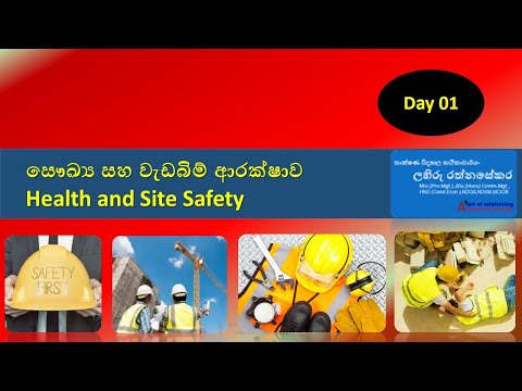 සෞඛ්‍ය සහ වැඩබිම් ආරක්ෂාව-  Health & Site Safety l Part 01