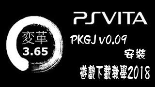 PKGJ Ps Vita 遊戲與DLC安裝教學 PKGJ Ps Vita 遊戲與DLC安裝教學