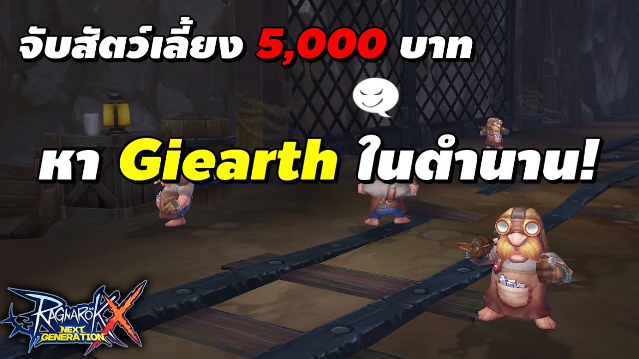 giearth ragnarok 2022 จับสัตว์เลี้ยง 5,000 บาท หา Giearth ในตำนาน! | Ragnarok X Next Generation (ROX)