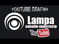 Lampa youtube плагин