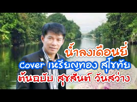 น้ำลงเดือนยี่ Cover เหรียญทอง สุโขทัย ต้นฉบับ สุขสันต์ วันสว่าง