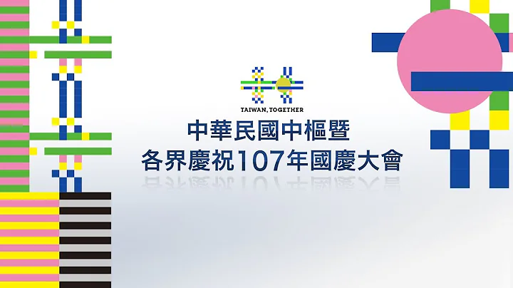 中华民国中枢暨各界庆祝107年国庆大会│ The 107th National Day Celebration of the Republic of China (Taiwan) - 天天要闻
