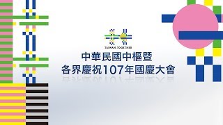 中華民國中樞暨各界慶祝107年國慶大會│ The 107th National Day Celebration of the Republic of China (Taiwan)