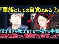 【皇室】信子様が紀子さまに放った痛烈な言葉。雅子さまと愛子さまとの圧倒的な差とは?
