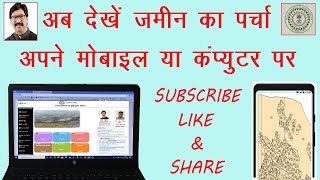 Now your Parcha on Your Mobile and PC. अब जमीन का पर्चा देखें अपने मोबाइल या कंप्यूटर पर screenshot 4