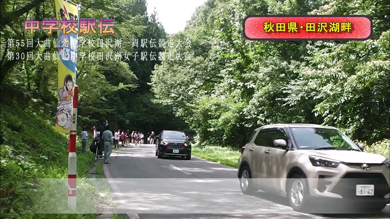 【2025.9.5放送分】2025大曲仙北中学校田沢湖駅伝競走大会