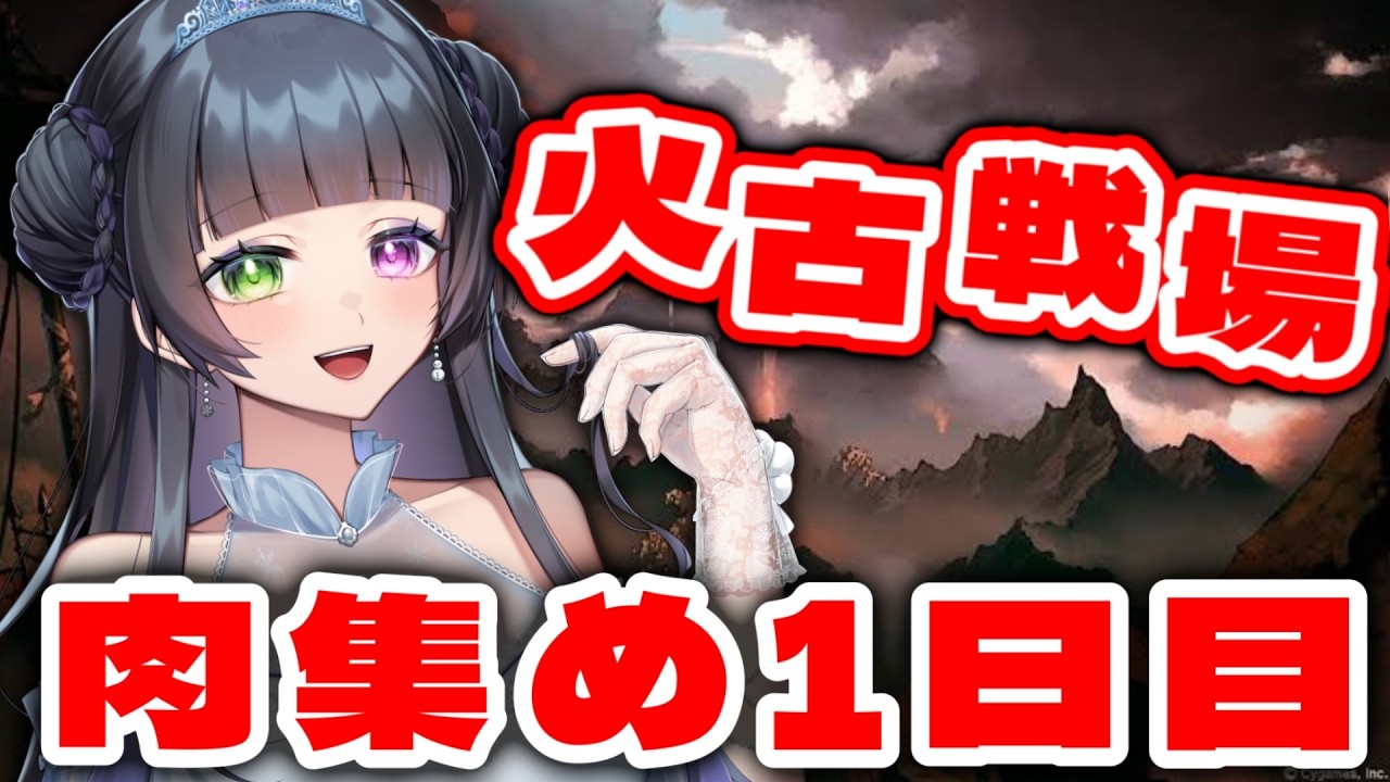 【グラブル / 火古戦場 肉集め1日目】今回も無理せずゆるく頑張りましょう！【氷水ましろ】