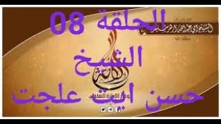 دورة الابانة السلفية شرح كتاب تسلية أهل المصائب الحلقة 08 الشيخ حسن ايت علجت -حفظه الله-